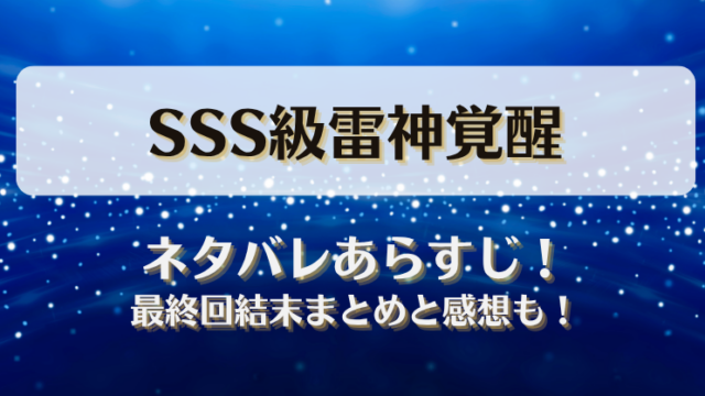 SSS級雷神覚醒 ネタバレあらすじ！最終回結末まとめと感想も！