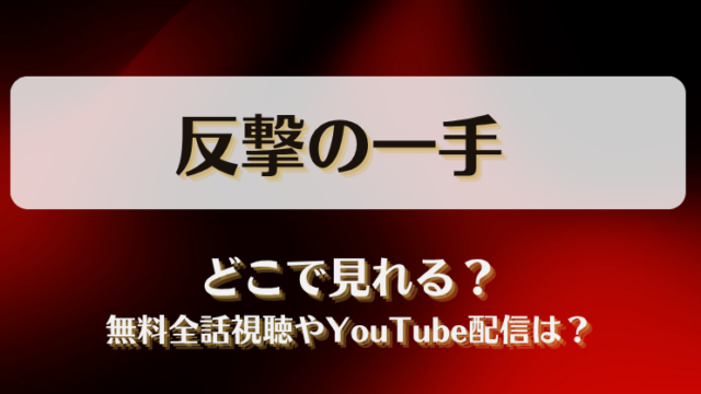 反撃の一手 どこで見れる？無料全話視聴やYouTube配信は？