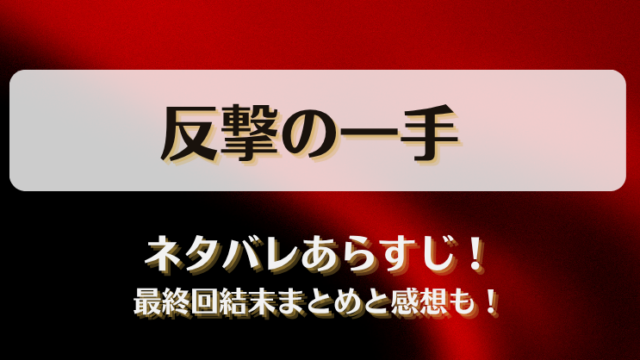 反撃の一手 ネタバレあらすじ！最終回結末まとめと感想も！