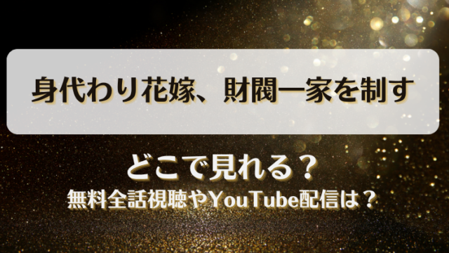 身代わり花嫁財閥一家を制す どこで見れる？無料全話視聴やYouTube配信は？