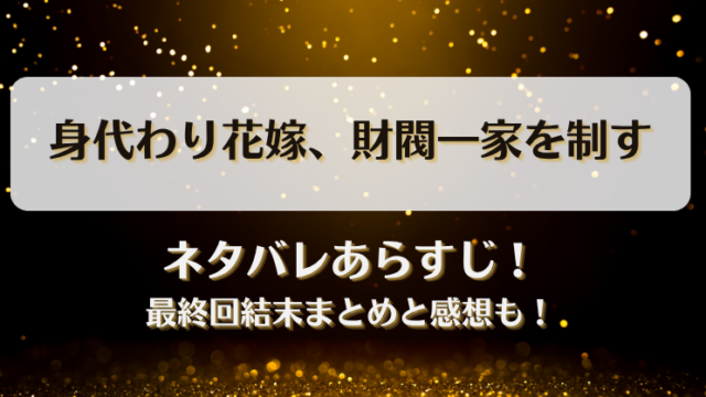 身代わり花嫁財閥一家を制す ネタバレあらすじ！最終回結末まとめと感想も！