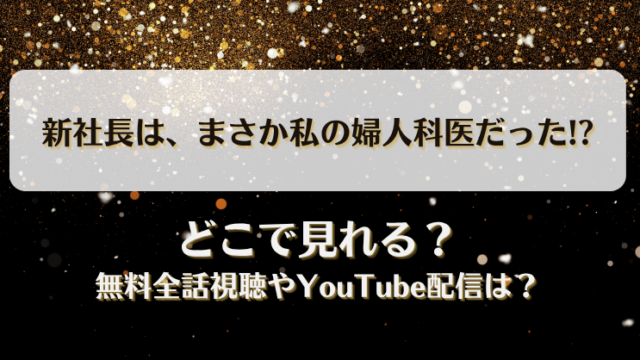 新社長はまさか私の婦人科医だった どこで見れる？無料全話視聴やYouTube配信は？