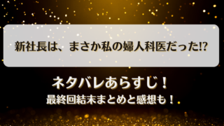 新社長はまさか私の婦人科医だった ネタバレあらすじ！最終回結末まとめと感想も！