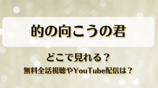 的の向こうの君 どこで見れる？無料全話視聴やYouTube配信は？