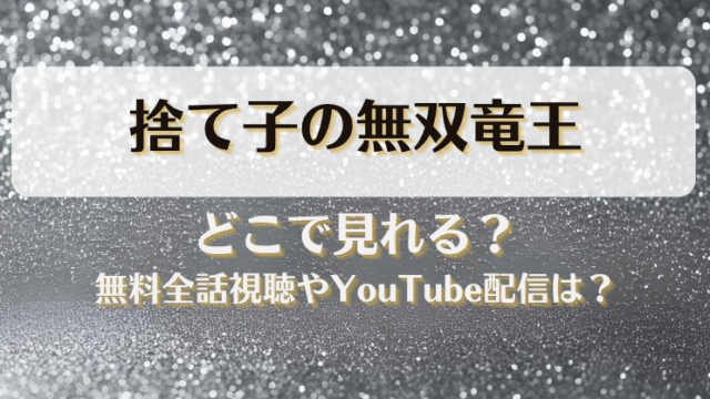 捨て子の無双竜王 どこで見れる？無料全話視聴やYouTube配信は？