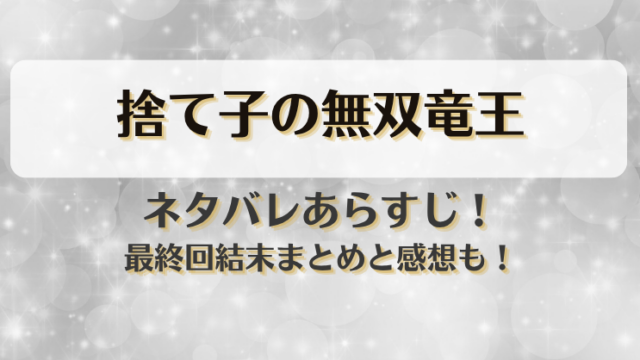 捨て子の無双竜王 ネタバレあらすじ！最終回結末まとめと感想も！