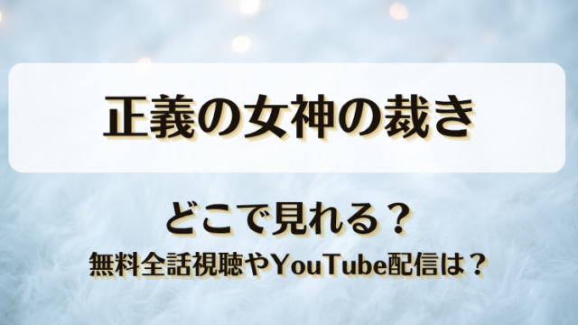 正義の女神の裁き どこで見れる？無料全話視聴やYouTube配信は？