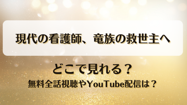 現代の看護師竜族の救世主へ どこで見れる？無料全話視聴やYouTube配信は？