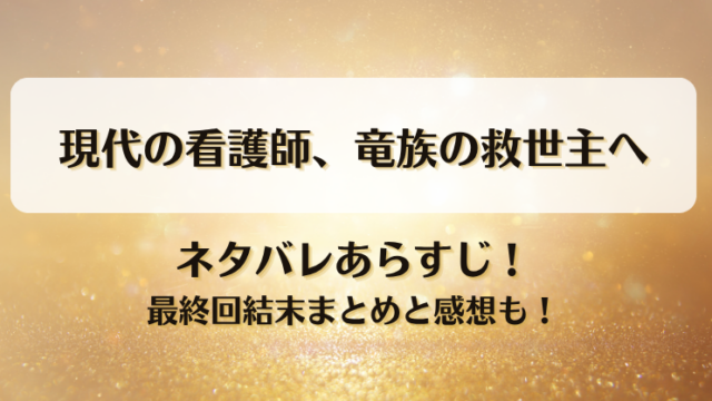 現代の看護師竜族の救世主へ ネタバレあらすじ！最終回結末まとめと感想も！