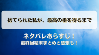 捨てられた私が最高の番を得るまで ネタバレあらすじ！最終回結末まとめと感想も！