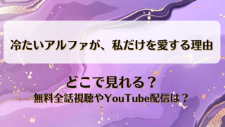 冷たいアルファが私だけを愛する理由 どこで見れる？無料全話視聴やYouTube配信は？