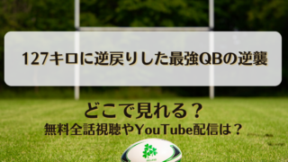 127キロに逆戻りした最強QBの逆襲 どこで見れる？無料全話視聴やYouTube配信は？