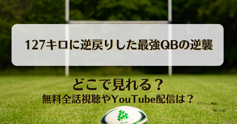 127キロに逆戻りした最強QBの逆襲 どこで見れる？無料全話視聴やYouTube配信は？