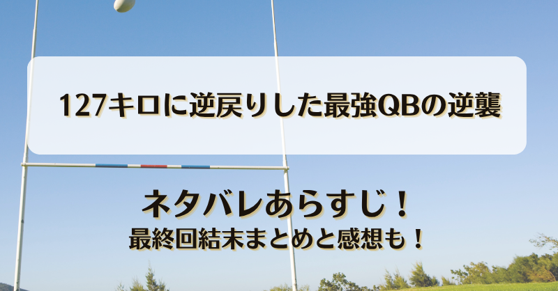 127キロに逆戻りした最強QBの逆襲 ネタバレあらすじ！最終回結末まとめと感想も！