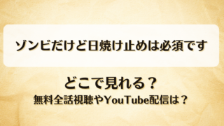 ゾンビだけど日焼け止めは必須です どこで見れる？無料全話視聴やYouTube配信は？
