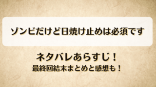 ゾンビだけど日焼け止めは必須です ネタバレあらすじ！最終回結末まとめと感想も！