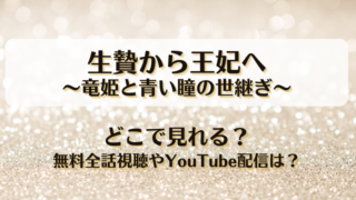 生贄から王妃へ竜姫と青い瞳の世継ぎ どこで見れる？無料全話視聴やYouTube配信は？