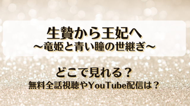 生贄から王妃へ竜姫と青い瞳の世継ぎ どこで見れる？無料全話視聴やYouTube配信は？