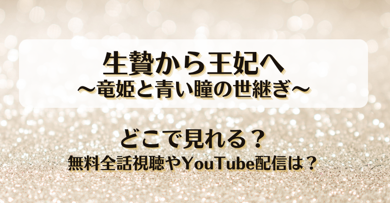 生贄から王妃へ竜姫と青い瞳の世継ぎ どこで見れる？無料全話視聴やYouTube配信は？
