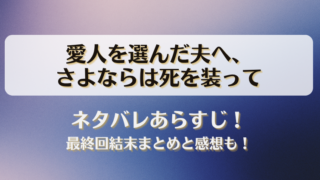 愛人を選んだ夫へさよならは死を装って ネタバレあらすじ！最終回結末まとめと感想も！