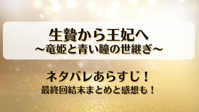 生贄から王妃へ竜姫と青い瞳の世継ぎ ネタバレあらすじ！最終回結末まとめと感想も！