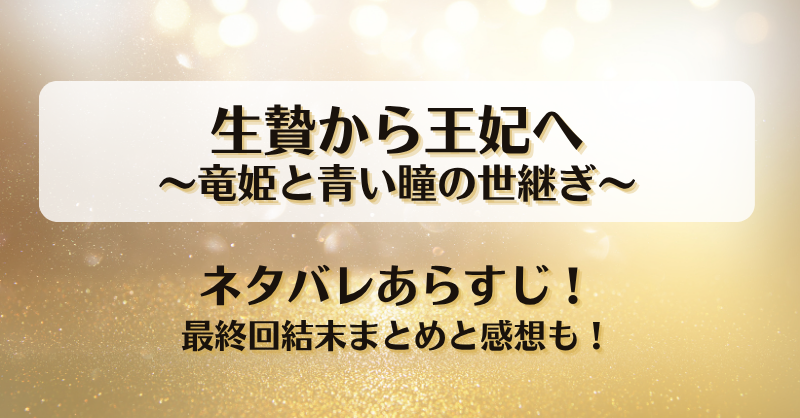 生贄から王妃へ竜姫と青い瞳の世継ぎ ネタバレあらすじ！最終回結末まとめと感想も！