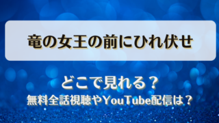 竜の女王の前にひれ伏せ どこで見れる？無料全話視聴やYouTube配信は？