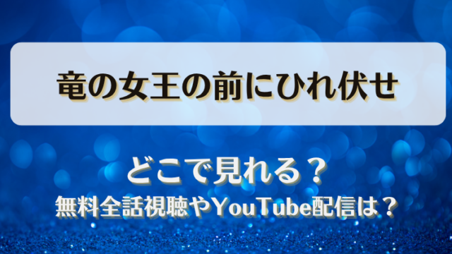 竜の女王の前にひれ伏せ どこで見れる？無料全話視聴やYouTube配信は？