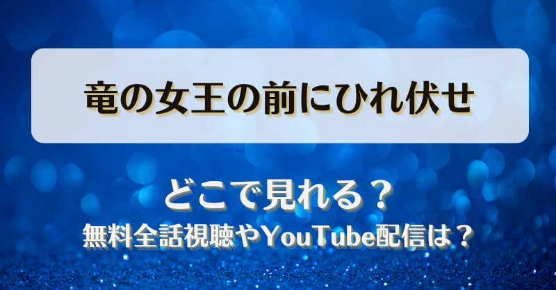 竜の女王の前にひれ伏せ どこで見れる？無料全話視聴やYouTube配信は？