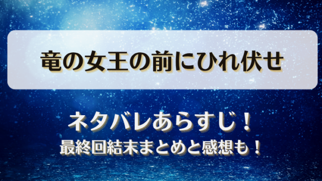 竜の女王の前にひれ伏せ ネタバレあらすじ！最終回結末まとめと感想も！