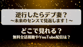 逆行したらデブ妻 未来のセンスで見返します どこで見れる？無料全話視聴やYouTube配信は？