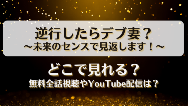 逆行したらデブ妻 未来のセンスで見返します どこで見れる？無料全話視聴やYouTube配信は？
