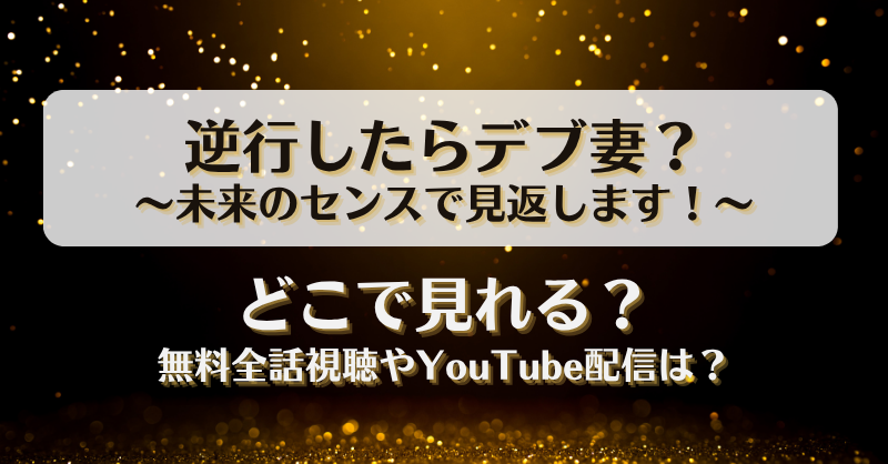 逆行したらデブ妻 未来のセンスで見返します どこで見れる？無料全話視聴やYouTube配信は？