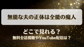 無能な夫の正体は全能の魔人 どこで見れる？無料全話視聴やYouTube配信は？