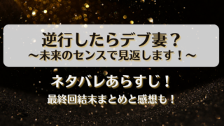 逆行したらデブ妻 未来のセンスで見返します ネタバレあらすじ！最終回結末まとめと感想も！