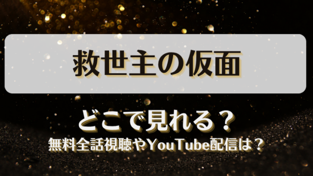 救世主の仮面 どこで見れる？無料全話視聴やYouTube配信は？