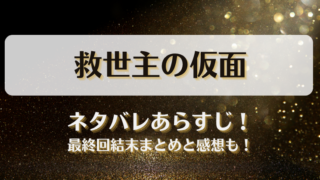 救世主の仮面 ネタバレあらすじ！最終回結末まとめと感想も！