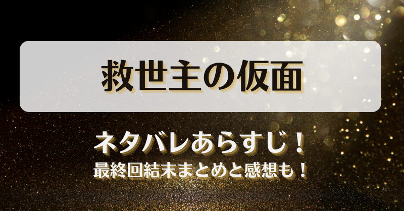 救世主の仮面 ネタバレあらすじ！最終回結末まとめと感想も！
