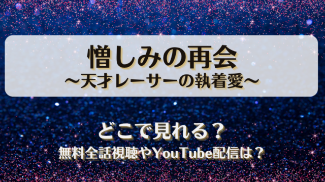憎しみの再会天才レーサーの執着愛 どこで見れる？無料全話視聴やYouTube配信は？