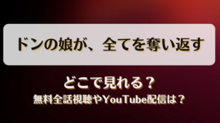 ドンの娘が全てを奪い返す どこで見れる？無料全話視聴やYouTube配信は？