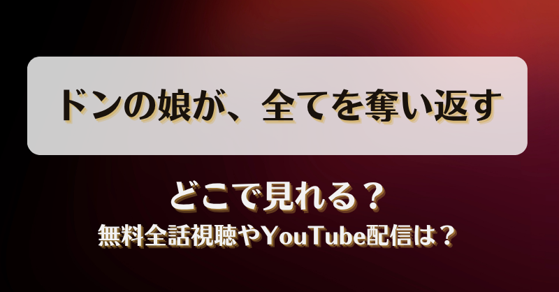 ドンの娘が全てを奪い返す どこで見れる？無料全話視聴やYouTube配信は？