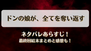ドンの娘が全てを奪い返す ネタバレあらすじ！最終回結末まとめと感想も！