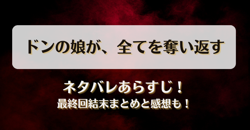 ドンの娘が全てを奪い返す ネタバレあらすじ！最終回結末まとめと感想も！
