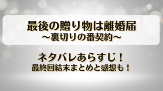 最後の贈り物は離婚届裏切りの番契約 ネタバレあらすじ！最終回結末まとめと感想も！