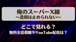 俺のスーパーX線透視は止められない どこで見れる？無料全話視聴やYouTube配信は？
