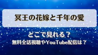 冥王の花嫁と千年の愛 どこで見れる？無料全話視聴やYouTube配信は？