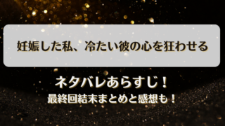 ネタバレあらすじ！最終回結末まとめと感想も！
