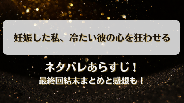 ネタバレあらすじ！最終回結末まとめと感想も！