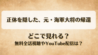正体を隠した元海軍大将の帰還 どこで見れる？無料全話視聴やYouTube配信は？