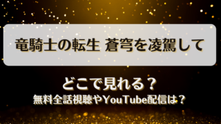 竜騎士の転生蒼穹を凌駕して どこで見れる？無料全話視聴やYouTube配信は？